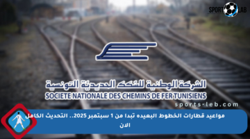 مواعيد قطارات الخطوط البعيدة تبدأ من 1 سبتمبر 2025.. التحديث الكامل الآن